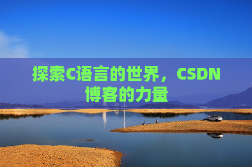 探索C语言的世界，CSDN博客的力量